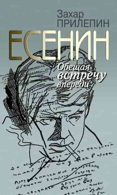 Захар Прилепин. Есенин. Обещая встречу впереди